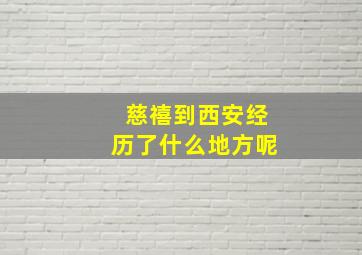 慈禧到西安经历了什么地方呢