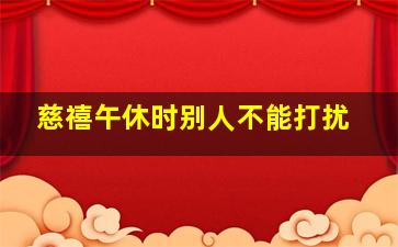 慈禧午休时别人不能打扰