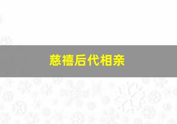 慈禧后代相亲