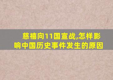 慈禧向11国宣战,怎样影响中国历史事件发生的原因