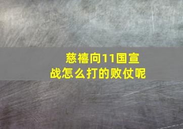 慈禧向11国宣战怎么打的败仗呢