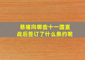 慈禧向哪些十一国宣战后签订了什么条约呢