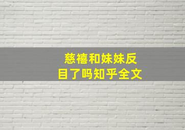 慈禧和妹妹反目了吗知乎全文