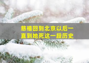 慈禧回到北京以后一直到她死这一段历史