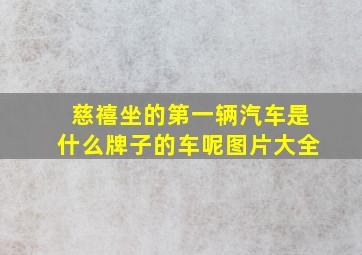 慈禧坐的第一辆汽车是什么牌子的车呢图片大全