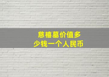 慈禧墓价值多少钱一个人民币