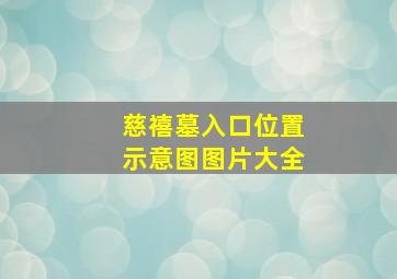 慈禧墓入口位置示意图图片大全