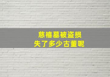 慈禧墓被盗损失了多少古董呢