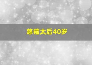 慈禧太后40岁