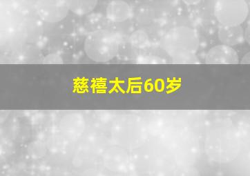 慈禧太后60岁