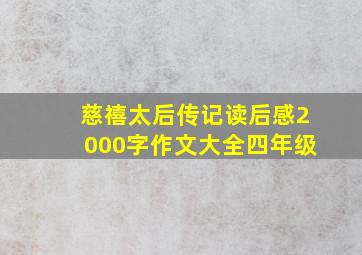 慈禧太后传记读后感2000字作文大全四年级