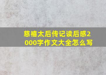 慈禧太后传记读后感2000字作文大全怎么写