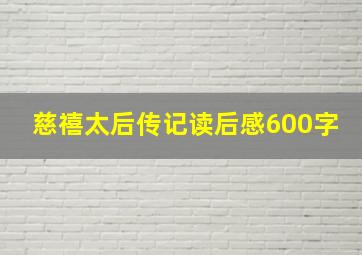 慈禧太后传记读后感600字