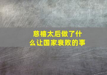 慈禧太后做了什么让国家衰败的事