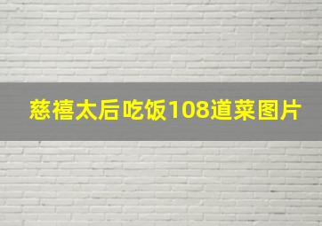 慈禧太后吃饭108道菜图片