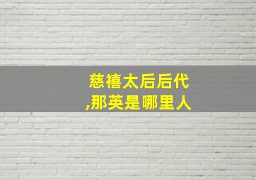 慈禧太后后代,那英是哪里人