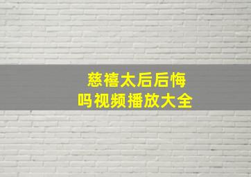 慈禧太后后悔吗视频播放大全