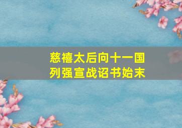 慈禧太后向十一国列强宣战诏书始末