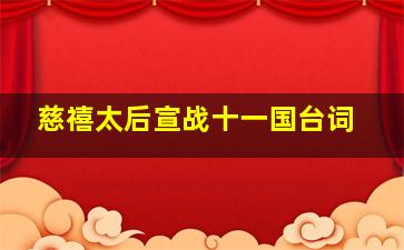 慈禧太后宣战十一国台词