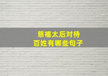 慈禧太后对待百姓有哪些句子