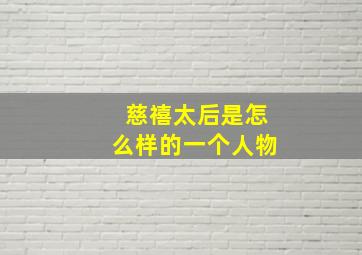 慈禧太后是怎么样的一个人物