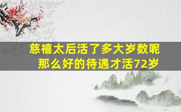 慈禧太后活了多大岁数呢那么好的待遇才活72岁