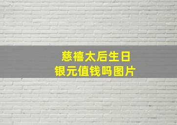 慈禧太后生日银元值钱吗图片