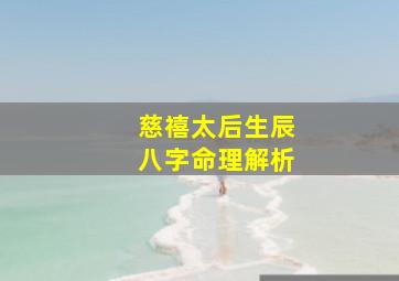 慈禧太后生辰八字命理解析