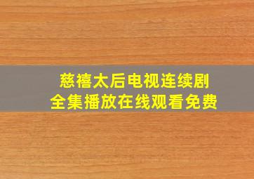 慈禧太后电视连续剧全集播放在线观看免费