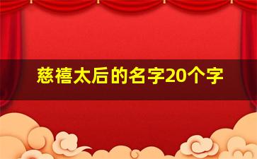 慈禧太后的名字20个字