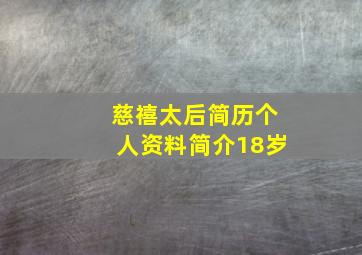 慈禧太后简历个人资料简介18岁