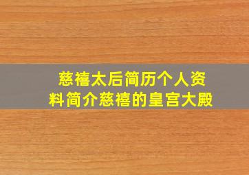 慈禧太后简历个人资料简介慈禧的皇宫大殿