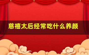 慈禧太后经常吃什么养颜