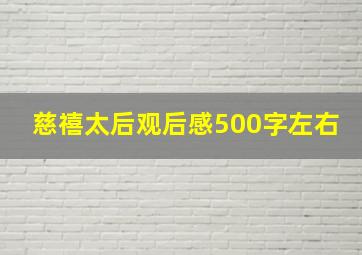 慈禧太后观后感500字左右