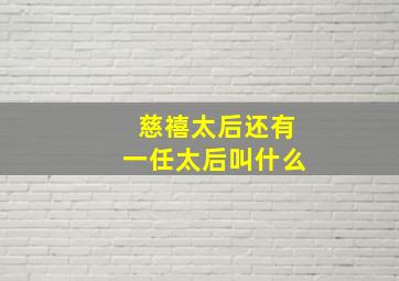 慈禧太后还有一任太后叫什么