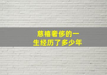 慈禧奢侈的一生经历了多少年