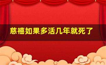 慈禧如果多活几年就死了