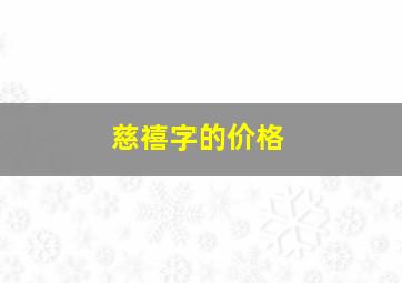 慈禧字的价格