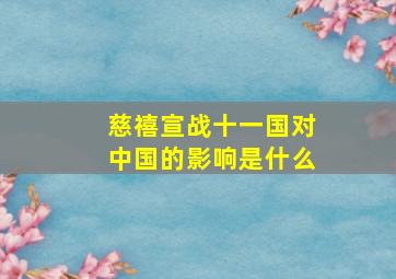 慈禧宣战十一国对中国的影响是什么