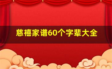 慈禧家谱60个字辈大全