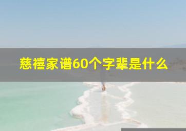 慈禧家谱60个字辈是什么