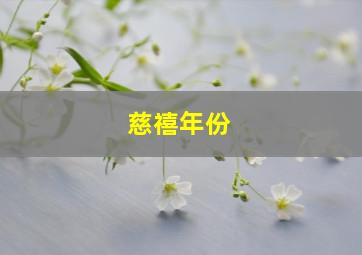 慈禧年份