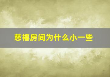 慈禧房间为什么小一些