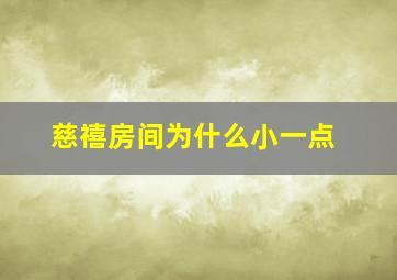 慈禧房间为什么小一点