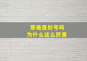 慈禧是封号吗为什么这么厉害