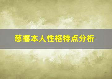 慈禧本人性格特点分析