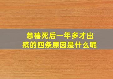 慈禧死后一年多才出殡的四条原因是什么呢