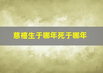 慈禧生于哪年死于哪年