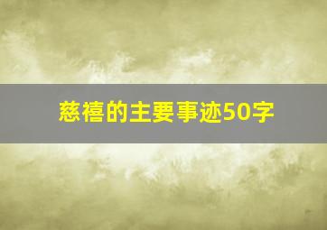 慈禧的主要事迹50字