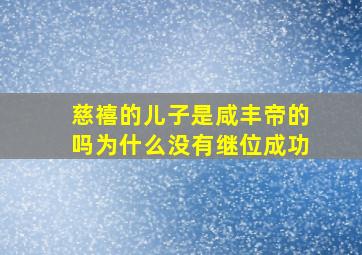 慈禧的儿子是咸丰帝的吗为什么没有继位成功